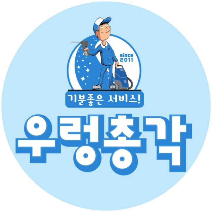 에어컨청소 세탁기청소 우렁총각 안양
