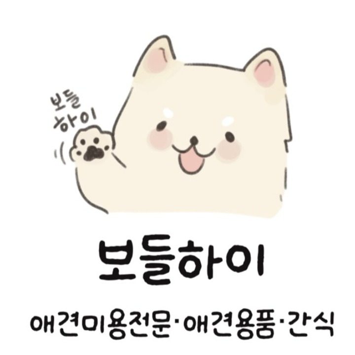 보들하이 애견미용실