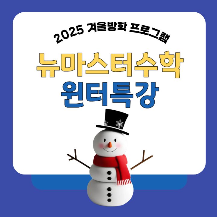 뉴마스터 수학교습소