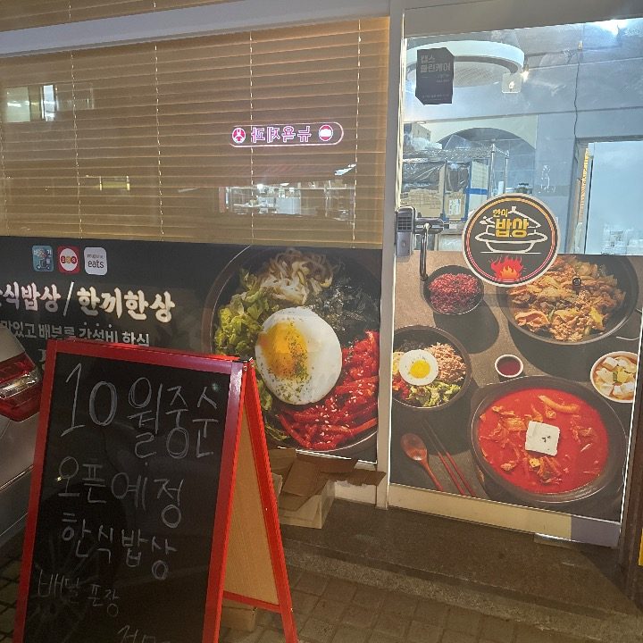 한식밥상 장안점