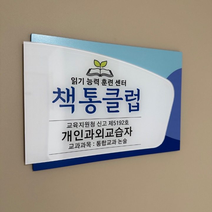 책통클럽 한솔솔파크점