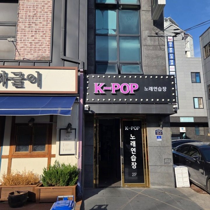 케이팝(K POP)노래연습장