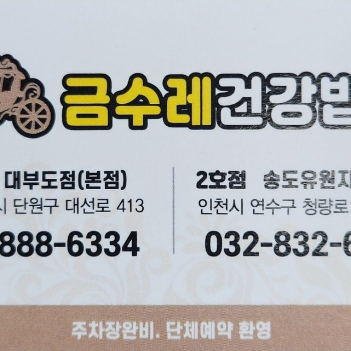 금수레건강밥상