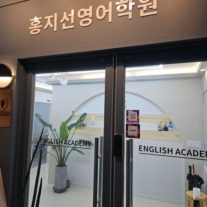 홍지선영어학원