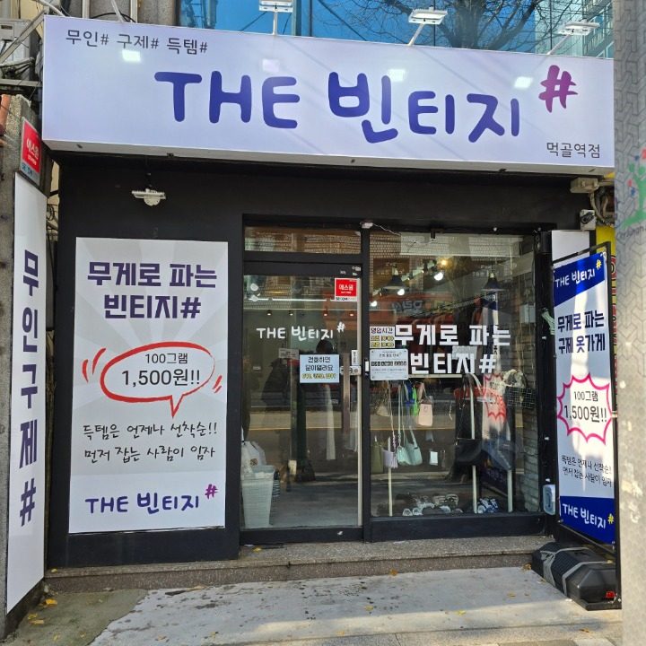 더 빈티지샵