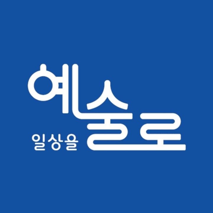 예술로