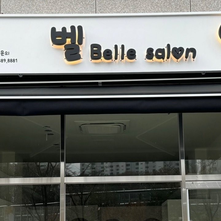 벨 살롱
