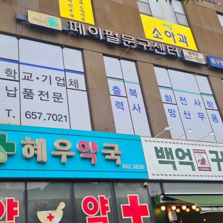 페이펄문구센터평택점