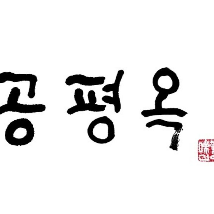 공평옥