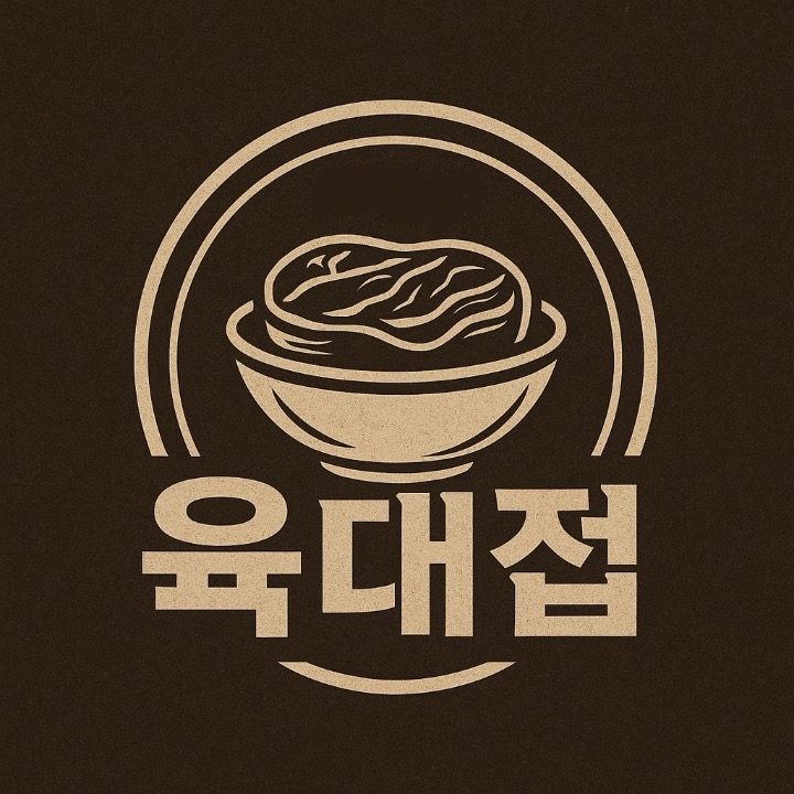 육대접