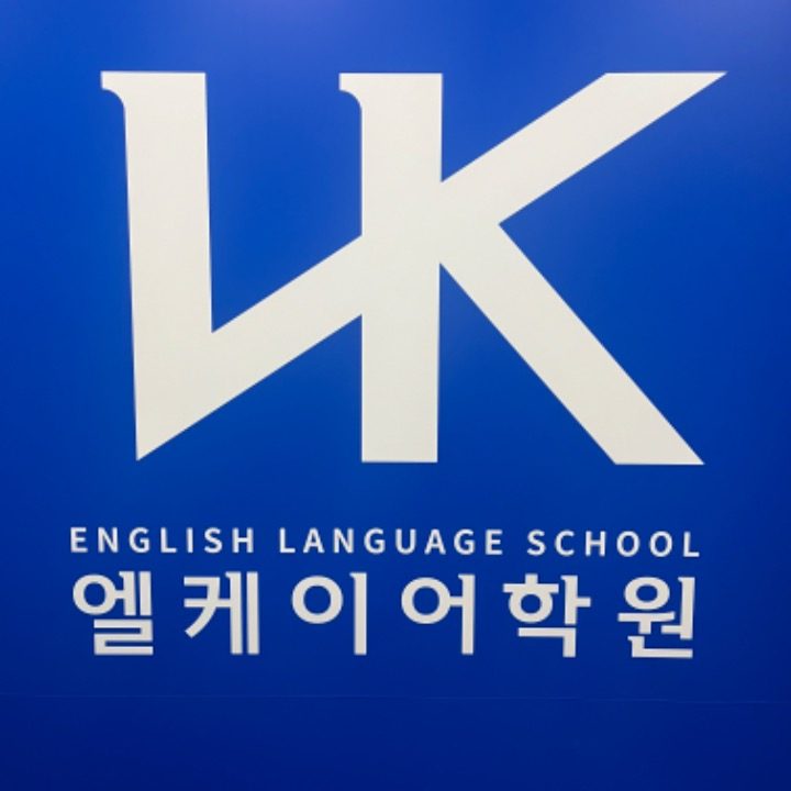 엘케이리드인독서논술학원