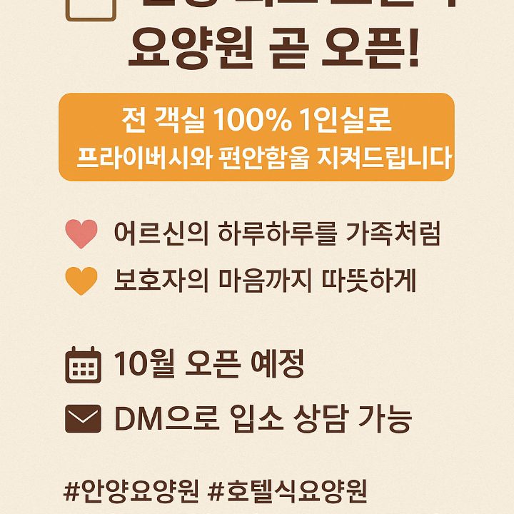 안양 10월 오픈 호텔식 1인실 요양원