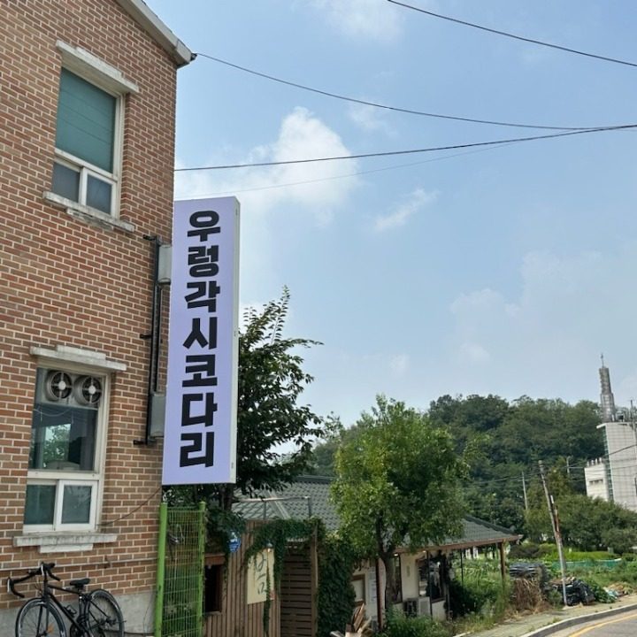 우렁각시코다리