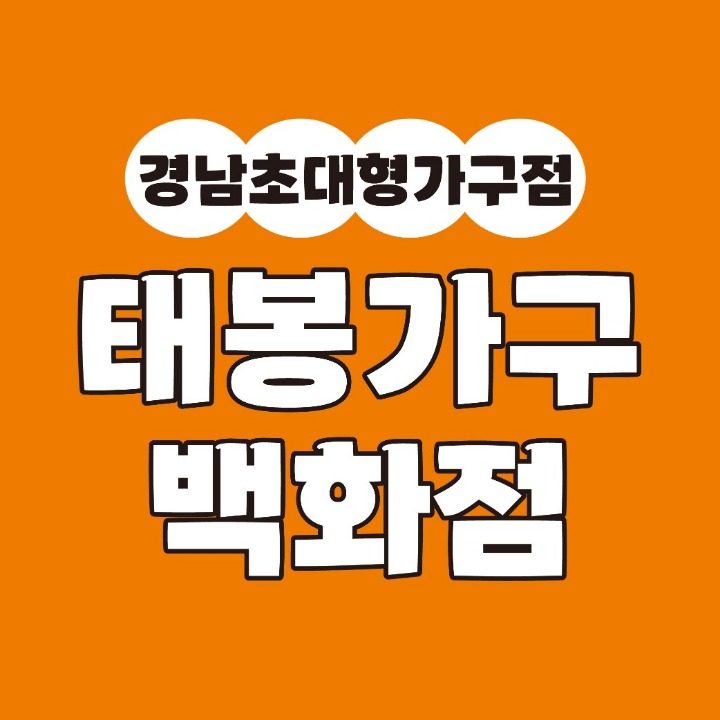 태봉가구백화점