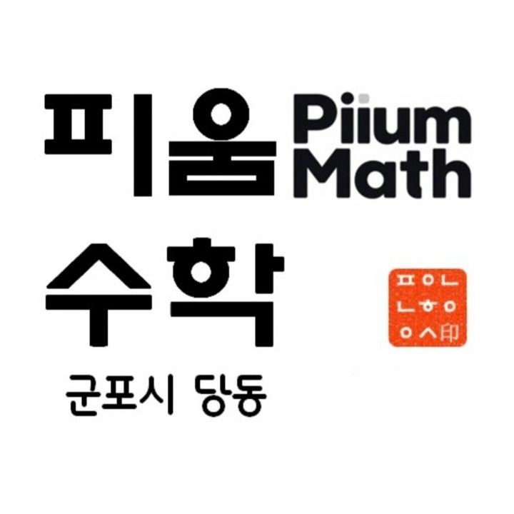 당동 피움수학