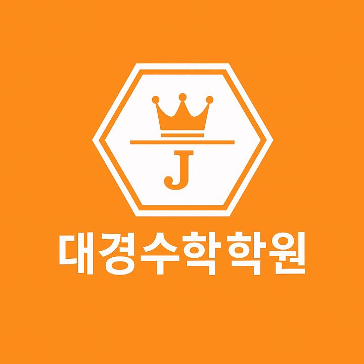 대경수학학원