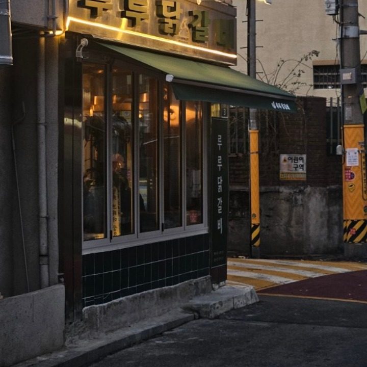 루루 닭갈비