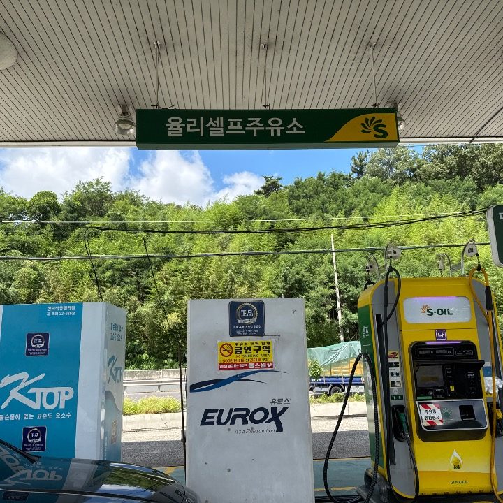 율리셀프주유소