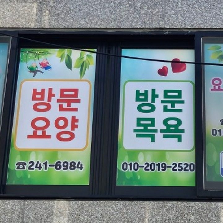 효선재가노인복지센터