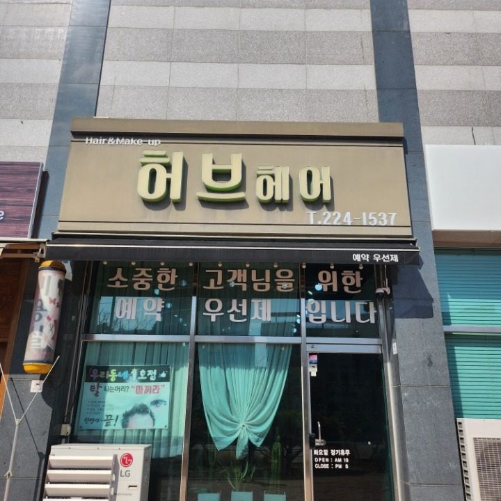 허브헤어