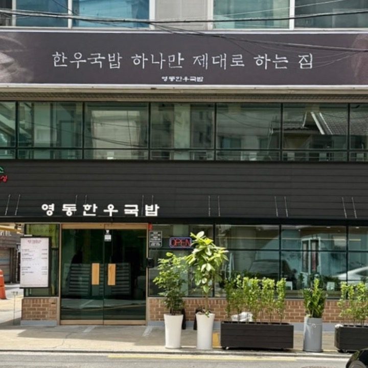 영동한우국밥
