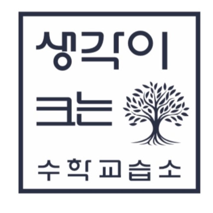 생각이 크는 수학 교습소