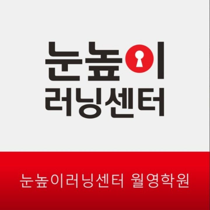눈높이 러닝센터 월영학원