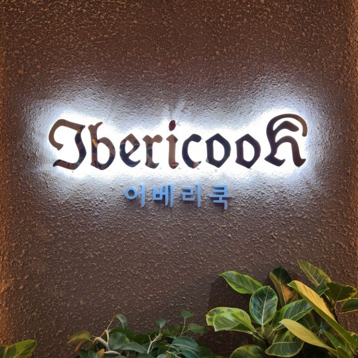 이베리쿡