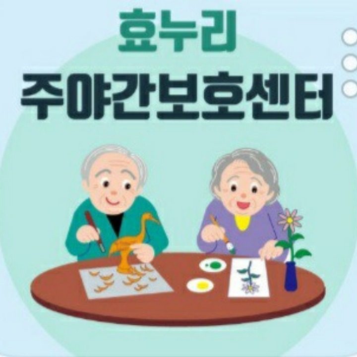 부곡복지관효누리주야간보호센터