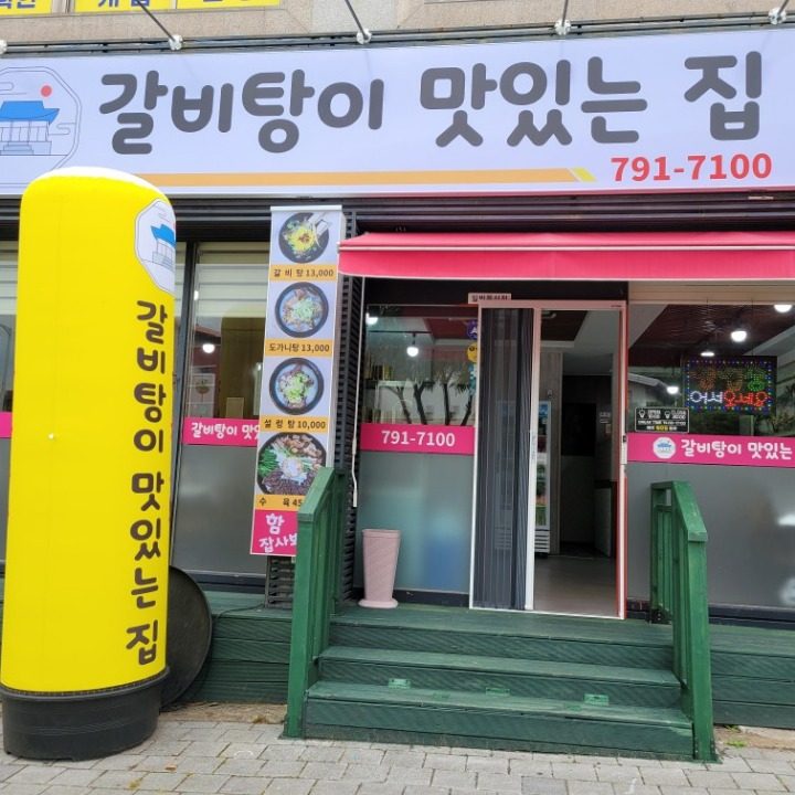 갈비탕이맛있는집