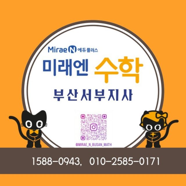 미래엔수학부산북구사하지사