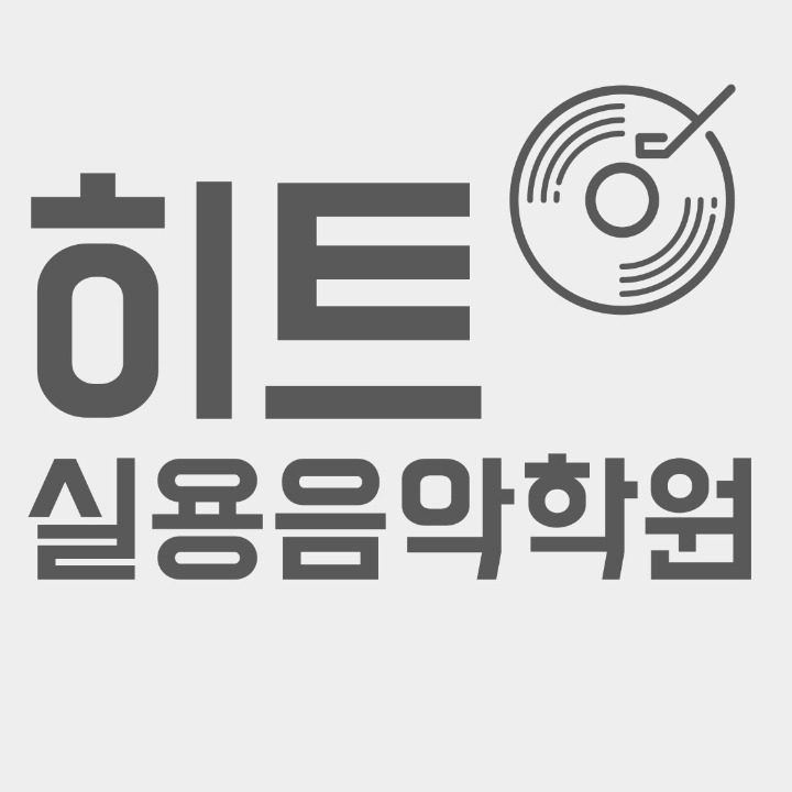 히트실용음악학원