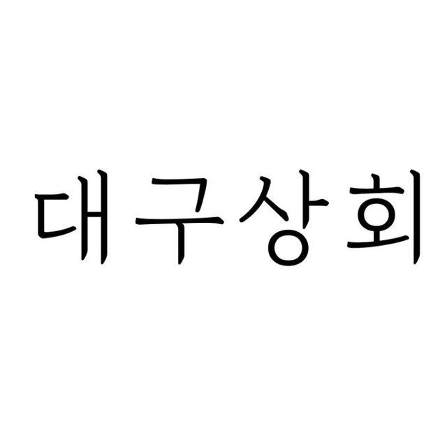 고현시장_대구상회