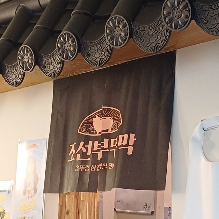 조선부뚜막 수원호매실점