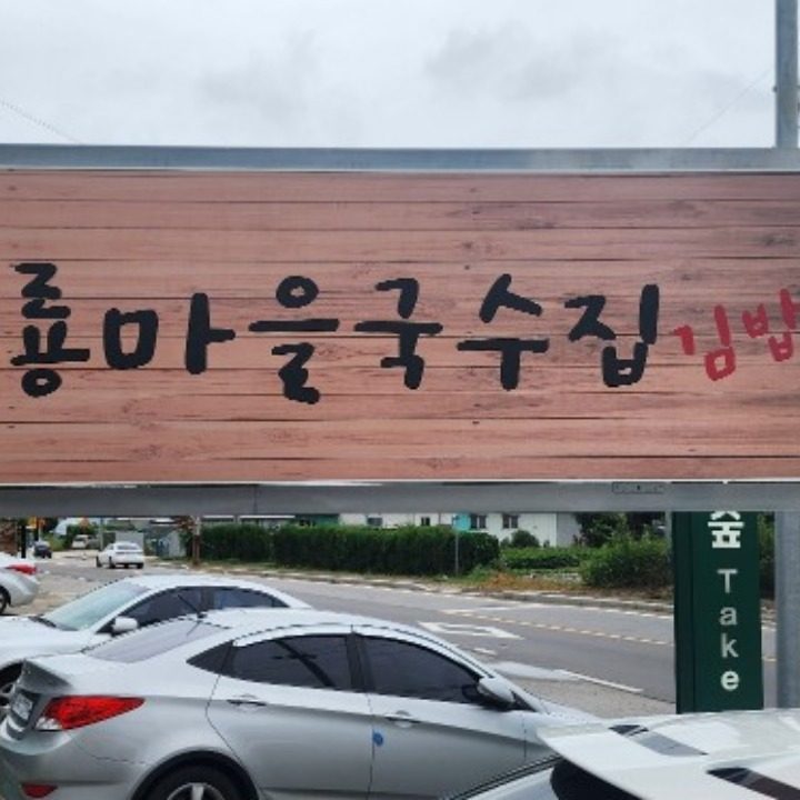 해룡마을국수집