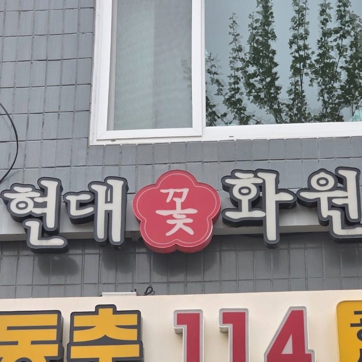 현대꽃화원