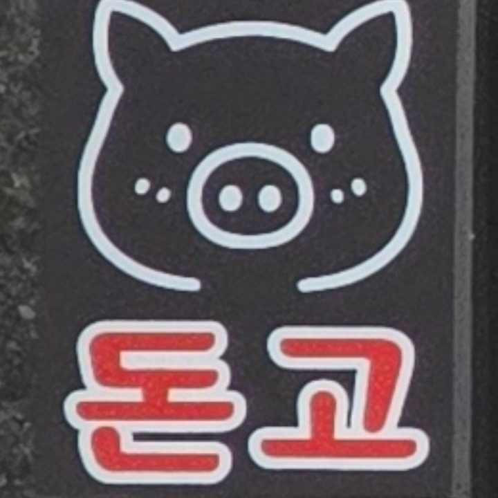돈고