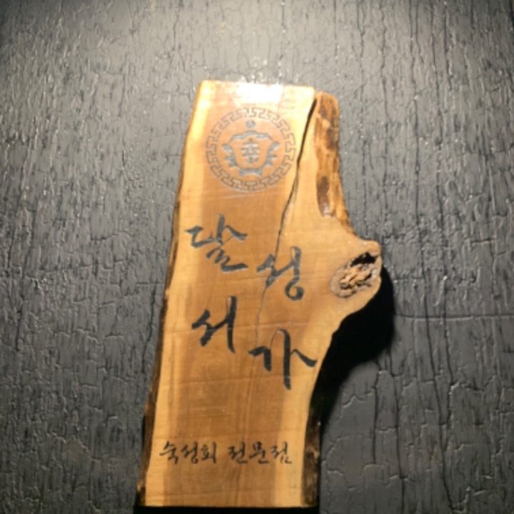 달성서가