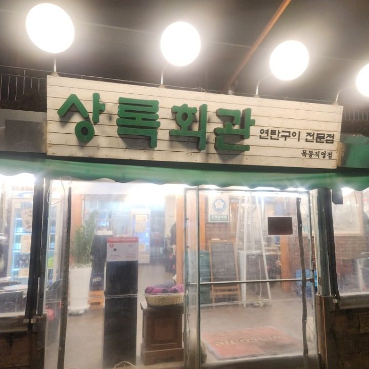 상록회관 연탄구이 목동점