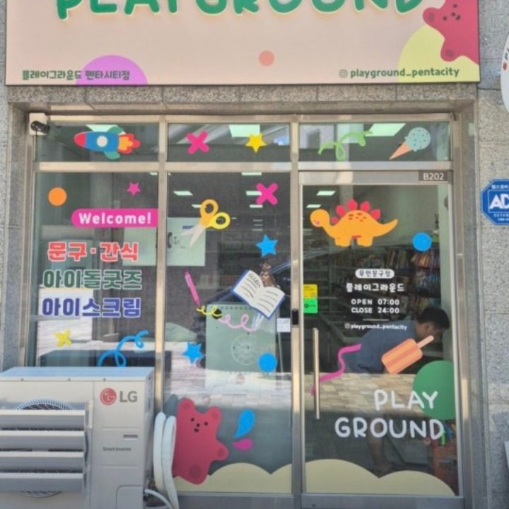플레이그라운드 펜타시티점 무인문구