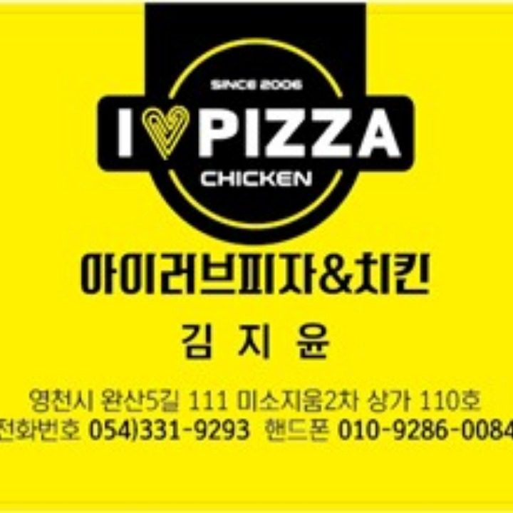 아이러브피자 앤 치킨