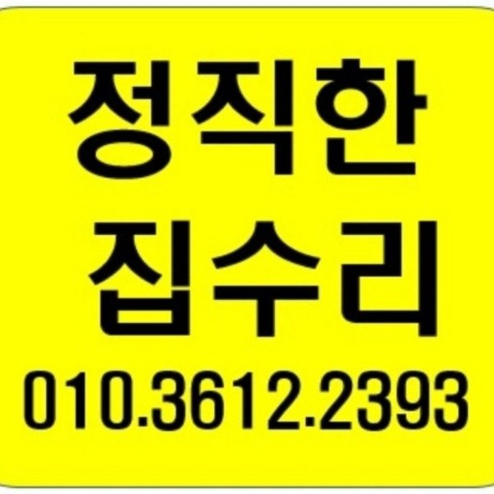 경산 정직한집수리