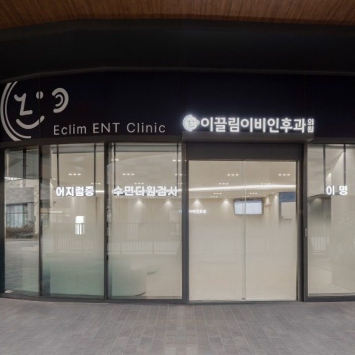 이끌림이비인후과