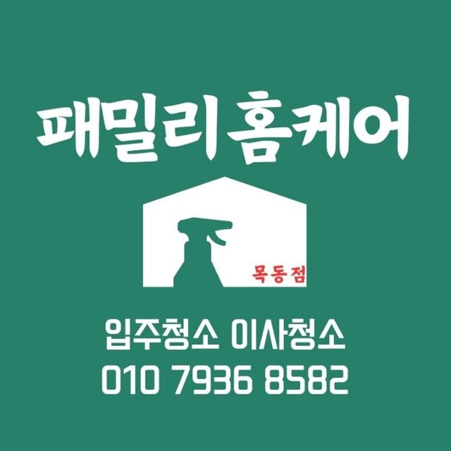 입주청소 이사청소 패밀리홈케어