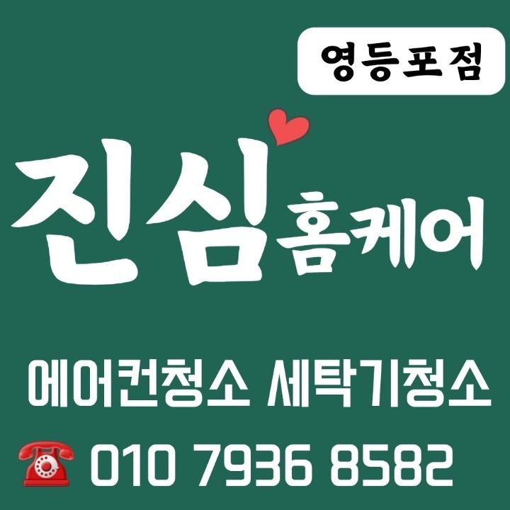 에어컨청소 세탁기청�소 진심케어 영등포