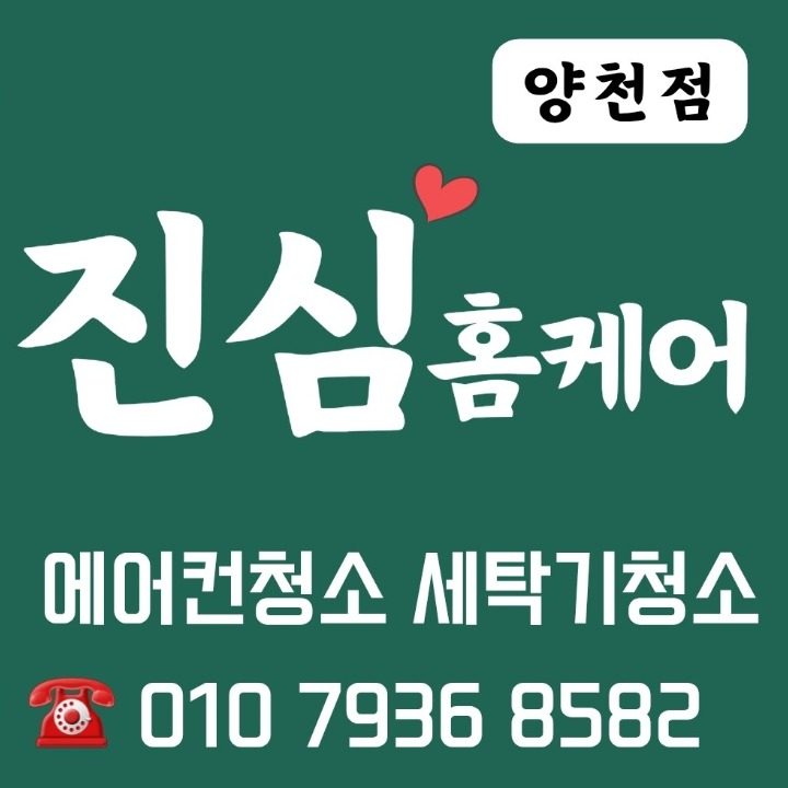 에어컨청소 세탁기청소 진심홈케어 양천