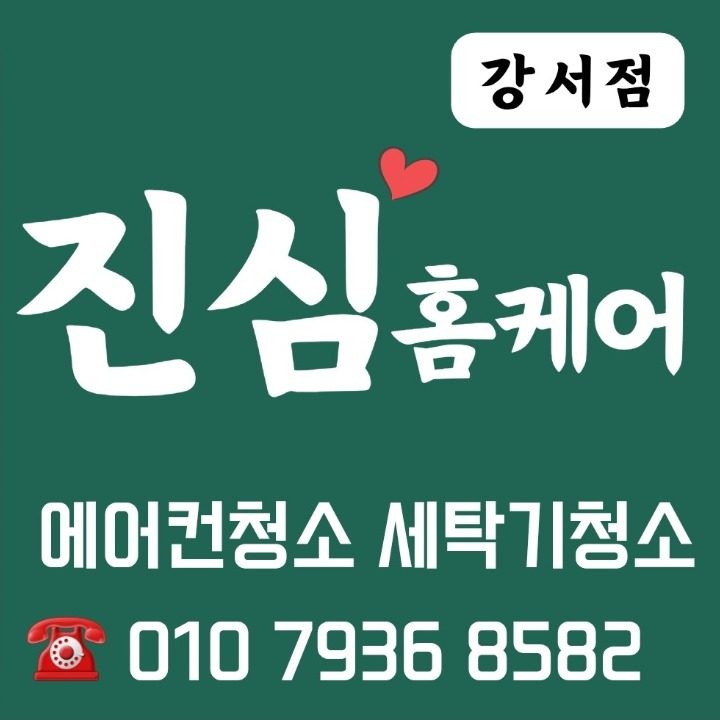 에어컨청소 세탁기청소 진심홈케어 강서