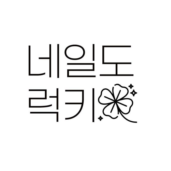 네일도럭키