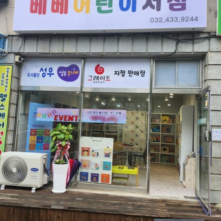 베베어린이서점