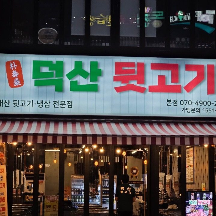 덕산뒷고기 칠곡3지구점